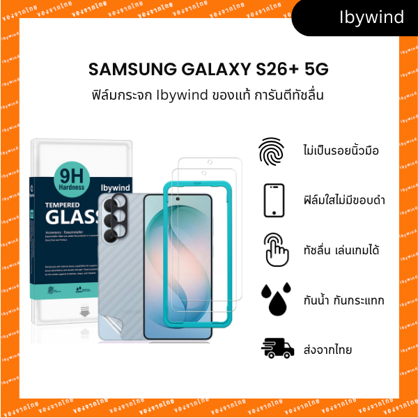 ฟิล์ม Samsung Galaxy S26+ 5G ฟิล์มกระจกใส ibywind ของแท้ + ฟิล์มหลังและกันเลนส์กล้อง ส่งจากไทย