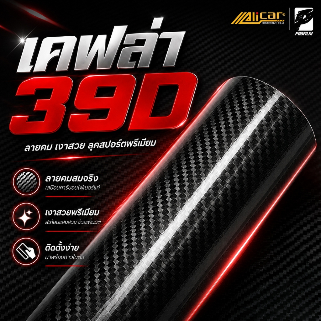[Alicar แท้100%] สติ๊กเกอร์เคฟล่า 39D Carbon ติดรถยนต์ ติดมอไซค์ เคฟล่าแท้ ฟิล์มติดรถยนต์ เกรดติดรถ