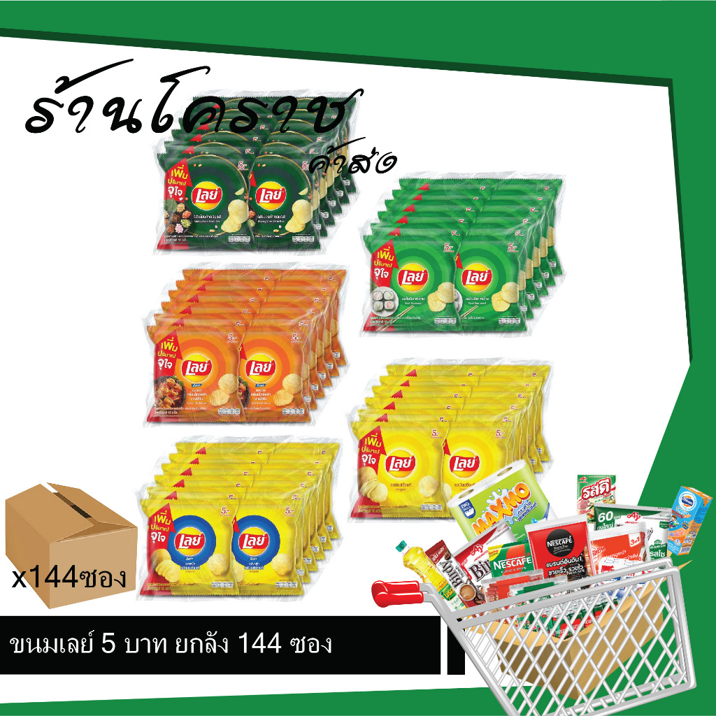 (ยกลังสุดคุ้ม+โค้ดส่งฟรี) เลย์ 5 บาท มันฝรั่งทอดกรอบ 144 ซอง เลือกรสได้