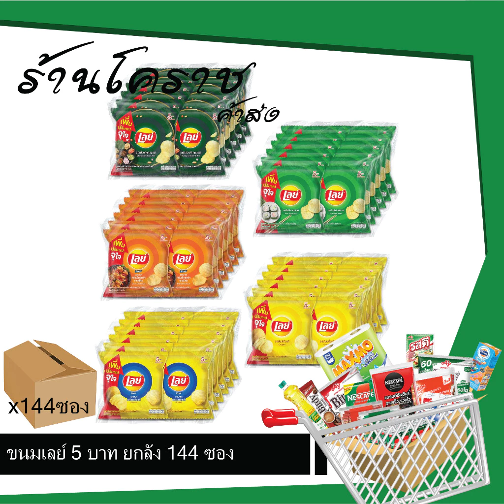 (ยกลังสุดคุ้ม+โค้ดส่งฟรี) เลย์ 5 บาท มันฝรั่งทอดกรอบ 144 ซอง เลือกรสได้