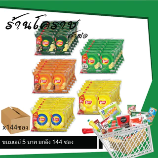 (ยกลังสุดคุ้ม+โค้ดส่งฟรี) เลย์ 5 บาท มันฝรั่งทอดกรอบ 144 ซอง เลือกรสได้