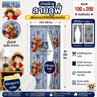 ม่านประตูแหวกกลาง ขนาด 100x200 เซติเมตร แถมเชือกแขวนม่าน