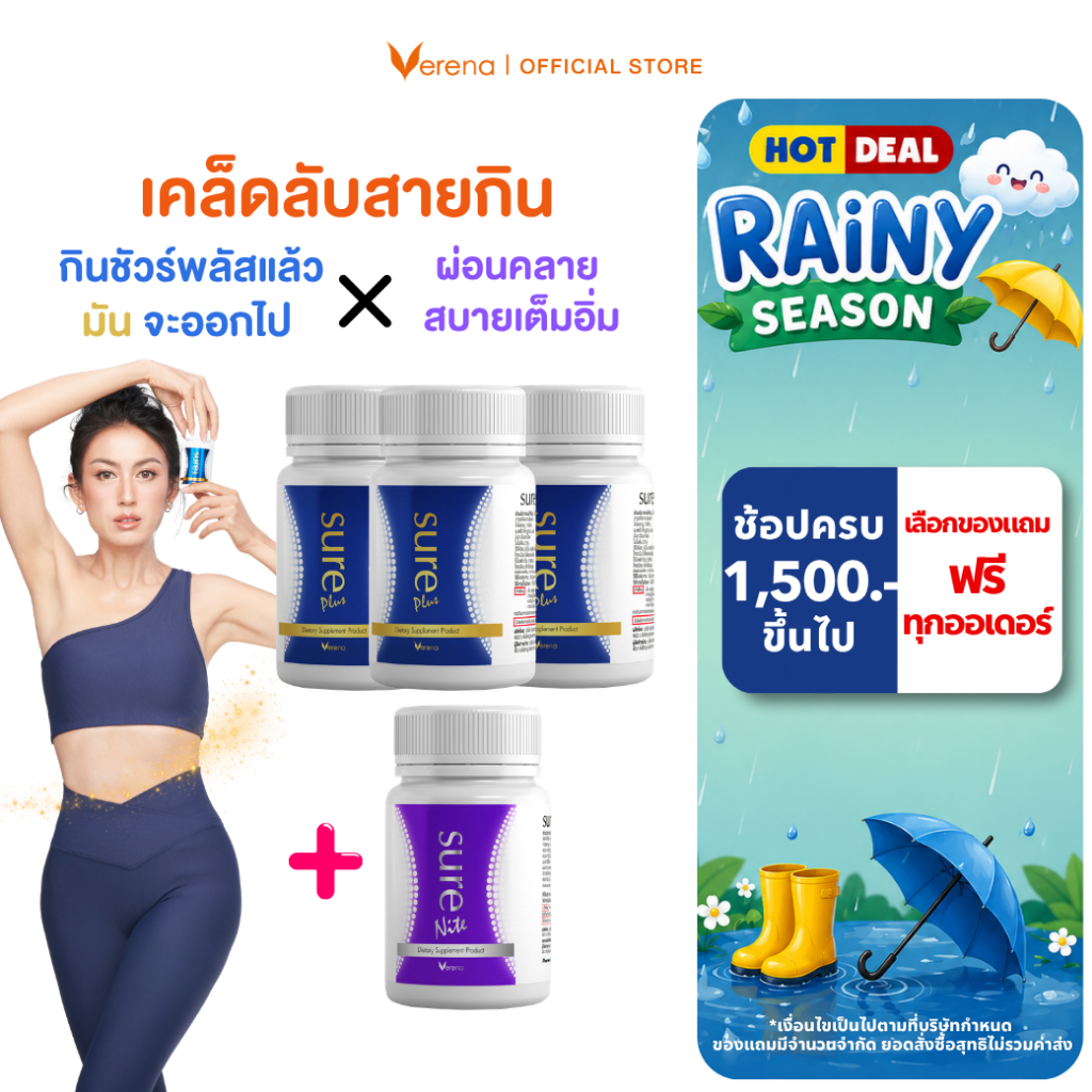 [เอามันออกไป] Premium Set Sure Plus 3 กระปุก + Sure Nite1 กระปุก [ส่งไวมากคร๊าบ]