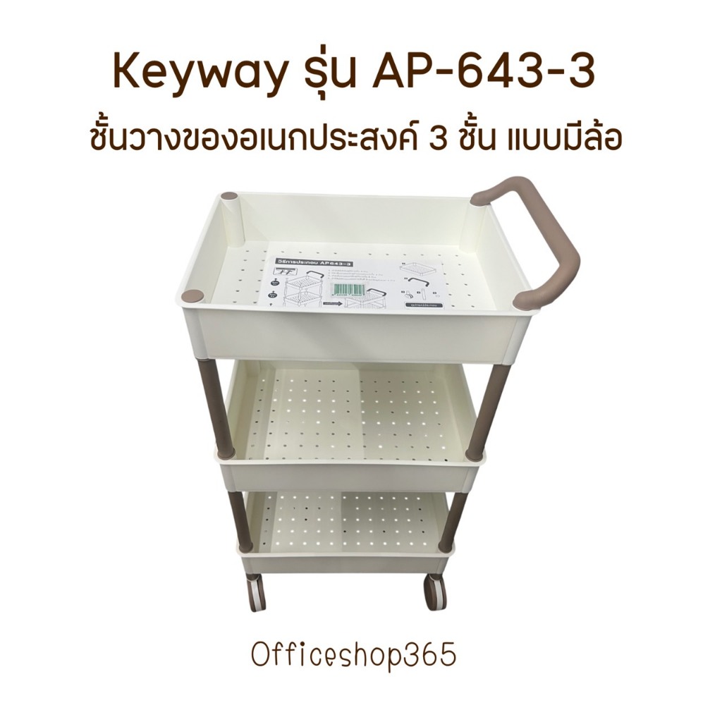 KEYWAY ชั้นวางของอเนกประสงค์ 3 ชั้น แบบมีล้อ รุ่น AP-643-3 สีครีม มินิมอล ล้อน้ำตาล ชั้นวางของมีล้อ