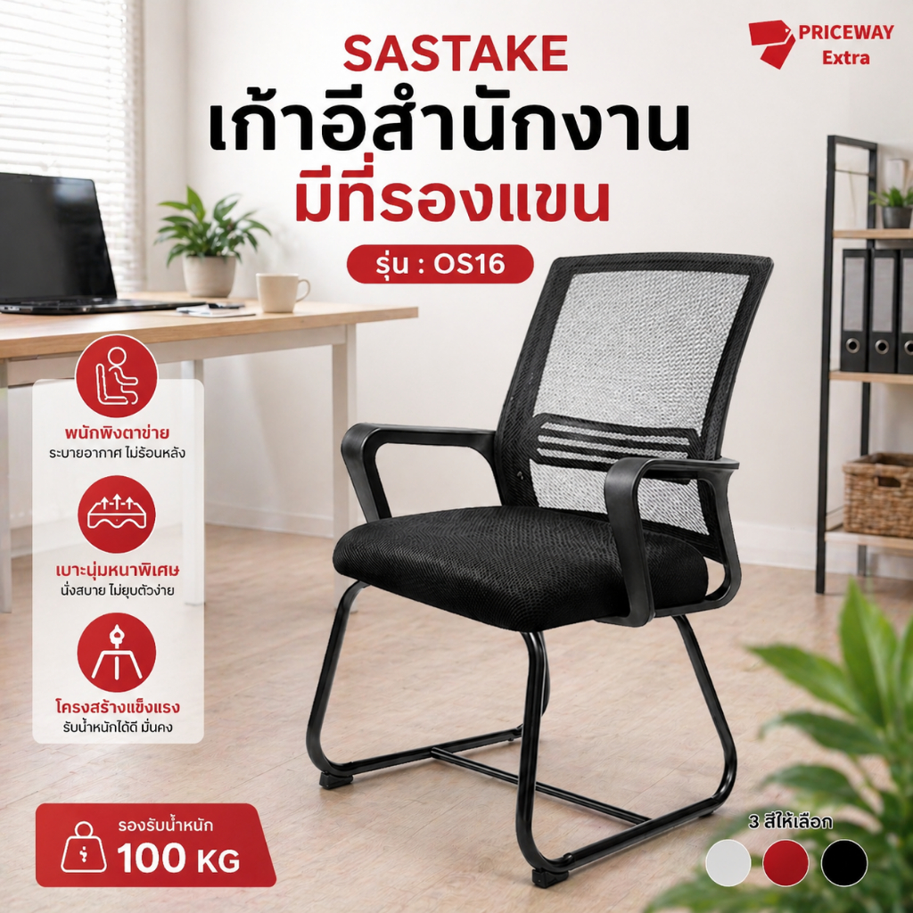 Sastake เก้าอี้สำนักงาน นั่งสบาย รับน้ำหนัก 100 กก. ดีไซน์โมเดิร์น ใช้ได้บ้านและออฟฟิศ รุ่น OS-16