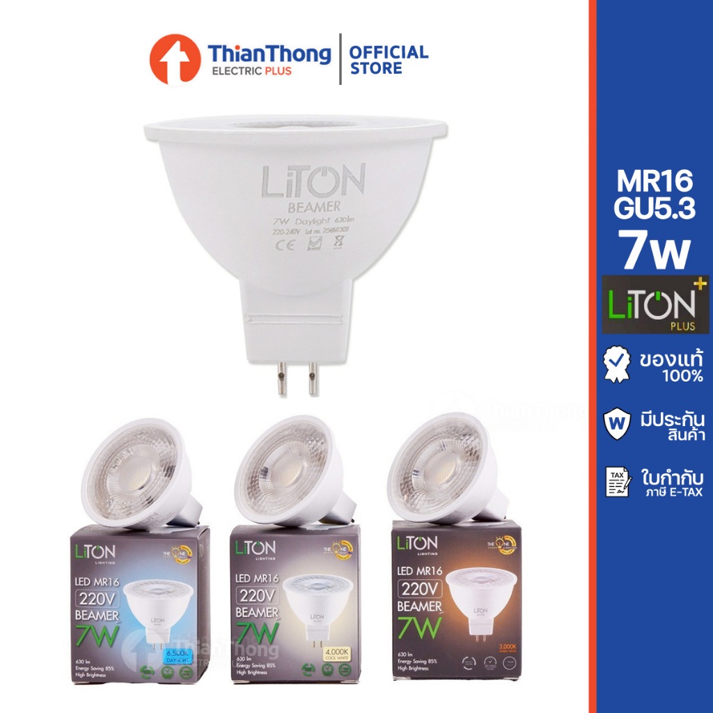 LiTON หลอดไฟ LED MR16 7W GU5.3 รุ่น Beamer ต่อไฟตรง 220V