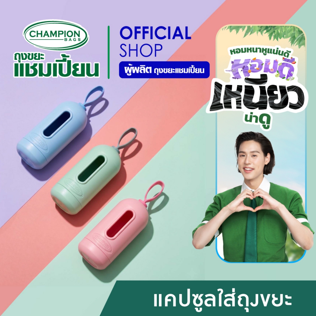 Champion Bags Capsule Dispenser แคปซูลใส่ถุงขยะแบบพกพา