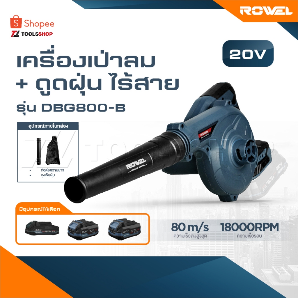 ROWEL เครื่องเป่าลม+ดูดฝุ่น รุ่น DBG800-B [ มีตัวเลือก ] ไร้สาย 20V 2IN1 เป่าลมและดูดฝุ่น 2 ฟังค์ชั่น รับประกัน 3 ปี
