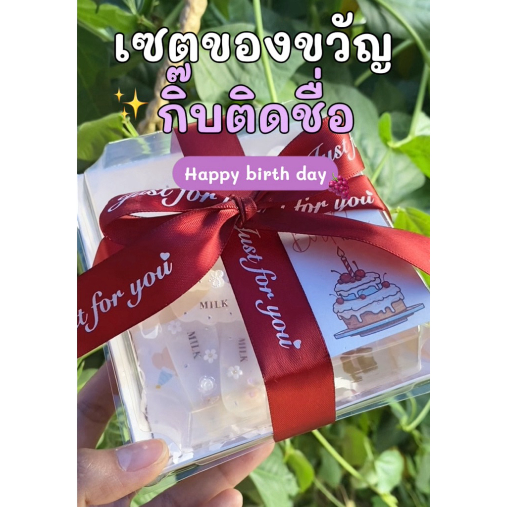 เซตของขวัญ 5 ชิ้น กิ๊บติดชื่อฟรี ตกแต่งฟรี กล่องฟรี การ์ดฟรี ริบบิ้นฟรี งานพร้อมส่ง ของขวัญที่สมบูรณ์แบบสำหรับทุกโอกาส