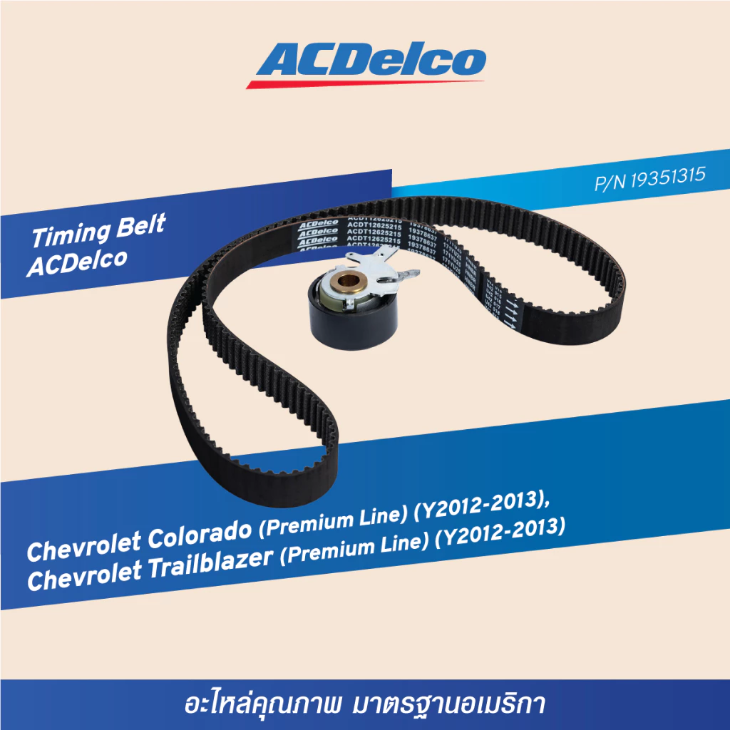 ชุดสายพานไทม์มิ่งพร้อมลูกรอก ACDelco สำหรับ Colorado Trailblazer 19351315