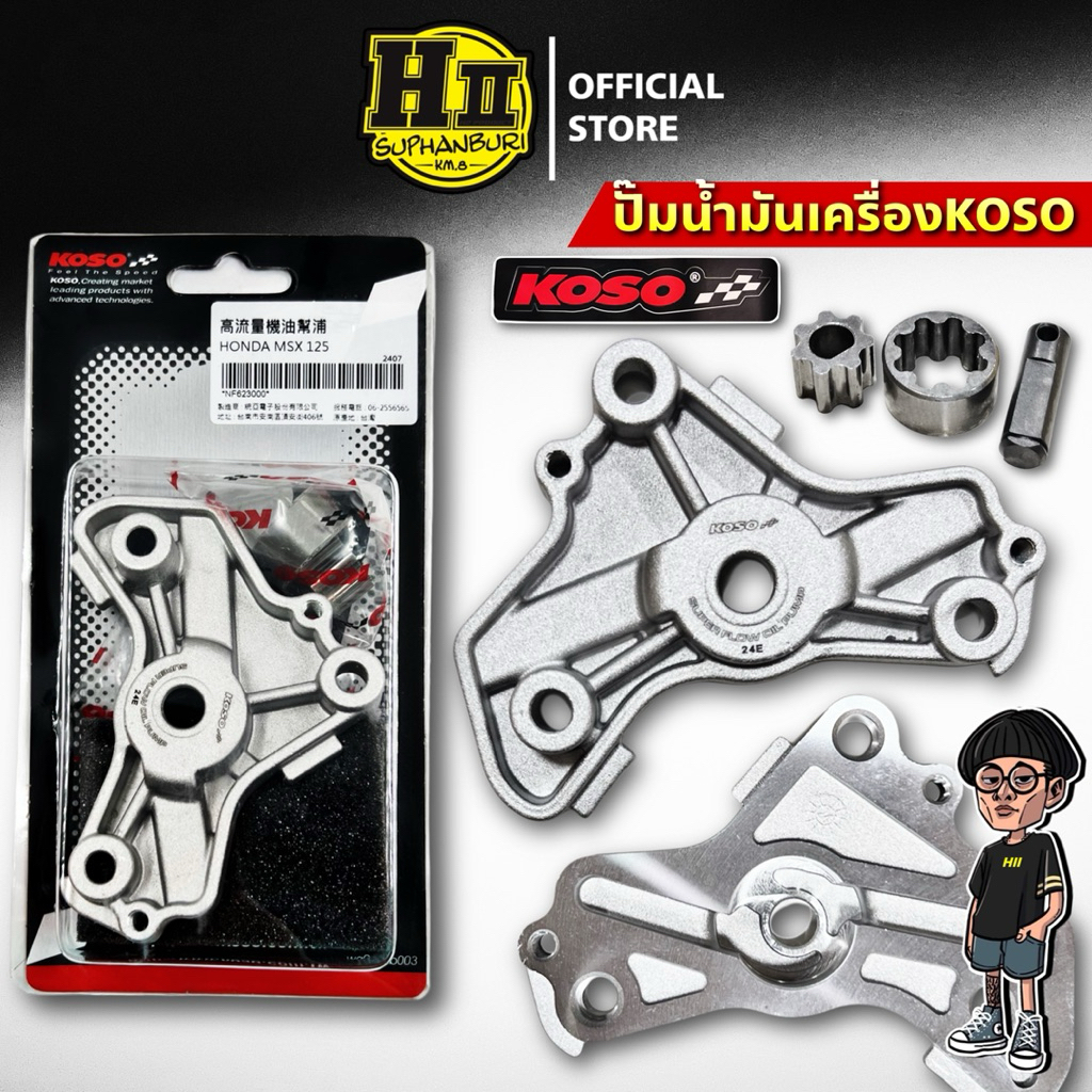ปั๊มน้ำมันเครื่องKOSOแท้