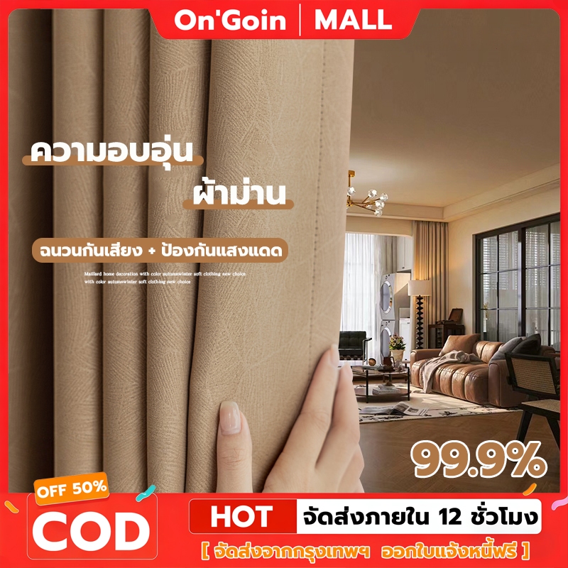 On'Goin ผ้าม่าน ผ้าม่านจีบ ผ้าม่านทึบแสง กันแสงกันUV99% เนื้อหนาและนุ่ม ม่านประตู ผ้าม่านกันห้อง มีหลายขนาดให้เลือก