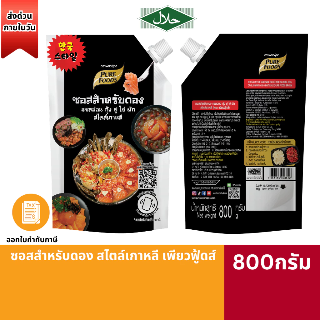 (ส่งด่วน)(มีฮาลาล) ซอสสำหรับดอง สไตล์เกาหลี เพียวฟู้ดส์ 800กรัม ซอสดอง ดองกุ้ง ดองแซลม่อน