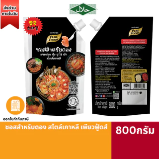 (ส่งด่วน)(มีฮาลาล) ซอสสำหรับดอง สไตล์เกาหลี เพียวฟู้ดส์ 800กรัม ซอสดอง ดองกุ้ง ดองแซลม่อน