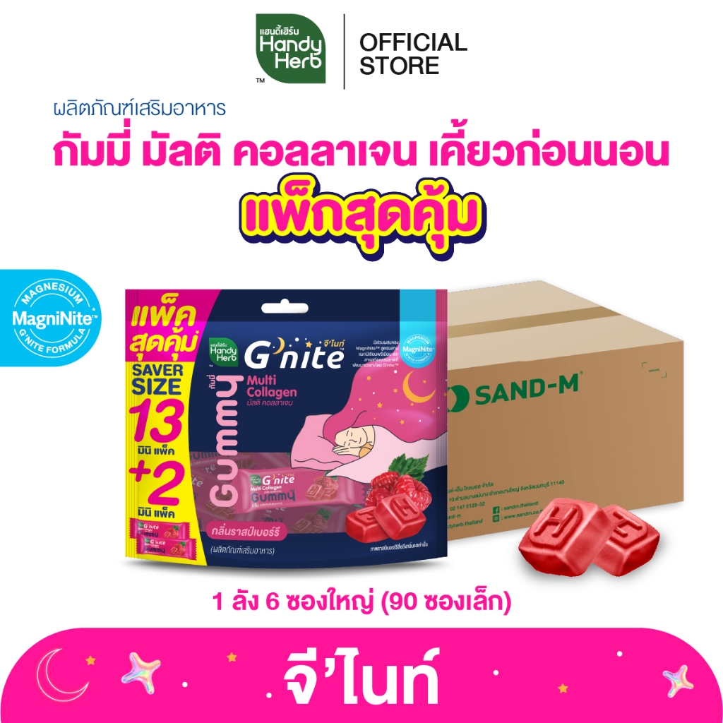 สูตรใหม่ HandyHerb G'nite Multi Collagen Gummy Saver Size แพ็กใหญ่คุ้มจุใจ 1 ลัง กลิ่นราสป์เบอร์รี่ 