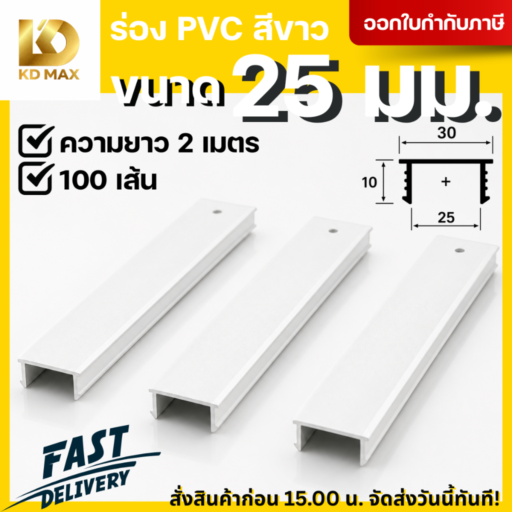 Building Pro ร่องพีวีซี 25 มิลลิเมตร คุณภาพดีไม่บิดงอง่าย 1กล่อง/100เส้น ร่อง pvc ร่อง พีวีซีติดผนัง พีวีซี เซาะร่อง