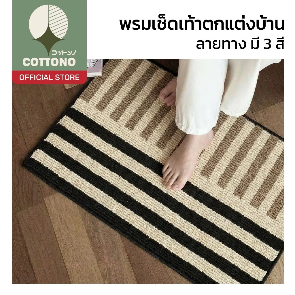 【COTTONO コットンノ】พรมลายทาง 3 สี ขนนุ่ม หนา 8 มม. ไม่ยุบตัว กันลื่น ซับน้ำดี ใช้ได้ทุกมุมบ้าน MX14