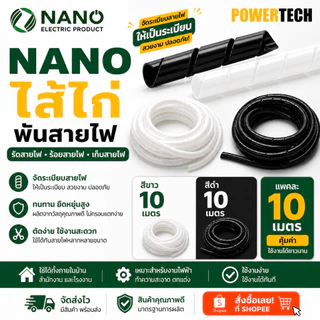 NANO ไส้ไก่ ไส้ไก่พันสายไฟ Wrapping band รัดสายไฟ ร้อยสายไฟ เก็บสายไฟ แพคละ 10 เมตร สีขาว สีดำ