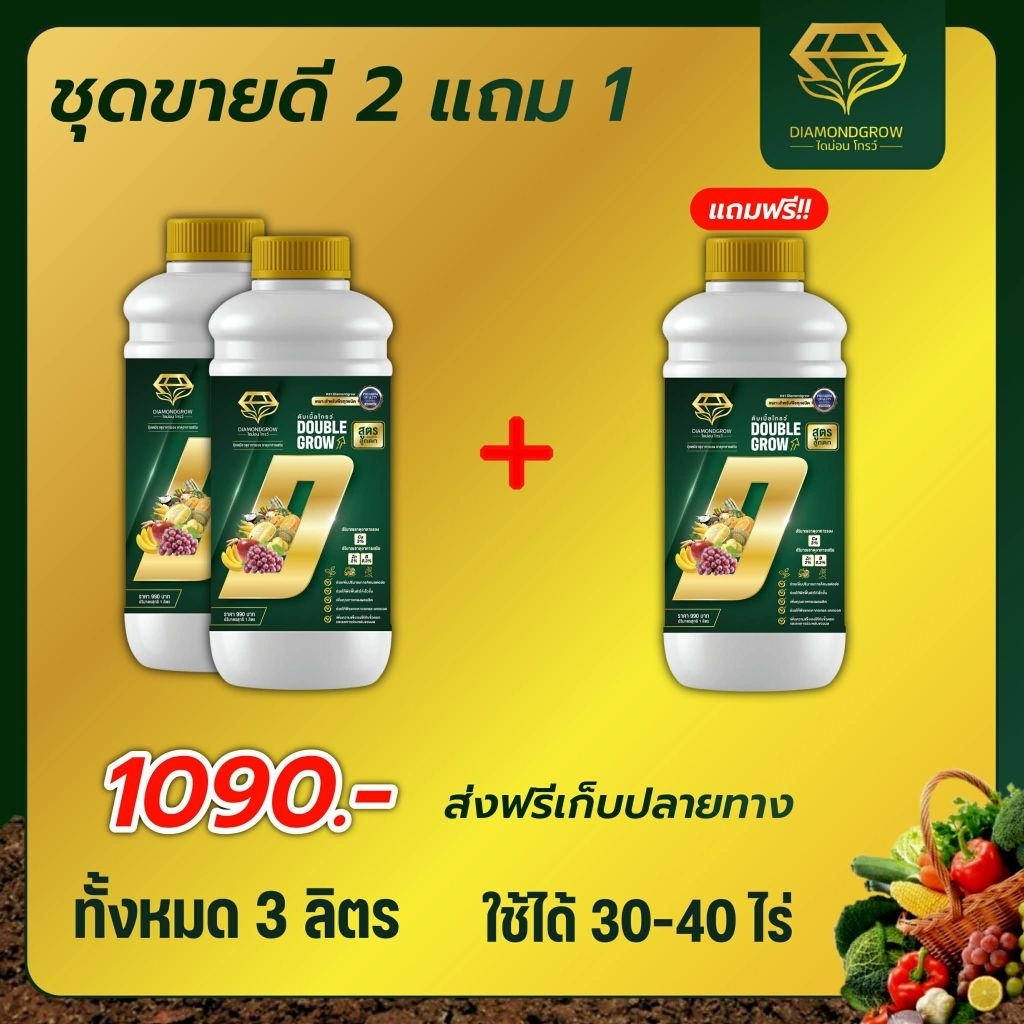 #DoubleGrow#ดับเบิ้ลโกรว์#2ลิตรแถม1ลิตร