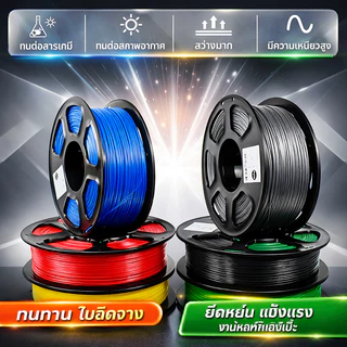 PETG Filament เกรดพรีเมี่ยม ขนาด 1.75mm 1kg สีพื้นฐาน ใช้กับเครื่องพิมพ์ 3 มิติได้ทุกยี่ห้อ แข็งแรง ทนความร้อน พร้อมส่ง