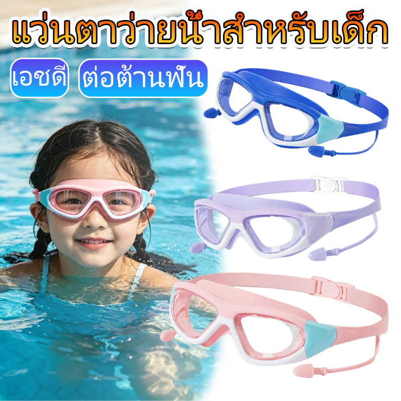 แว่นว่ายน้ำเด็ก กรอบซิลิโคนนุ่มนวล คมชัดสูง ป้องกันควัน พร้อมหูฟังกันน้ำ ปลอดภัยสำหรับเด็ก