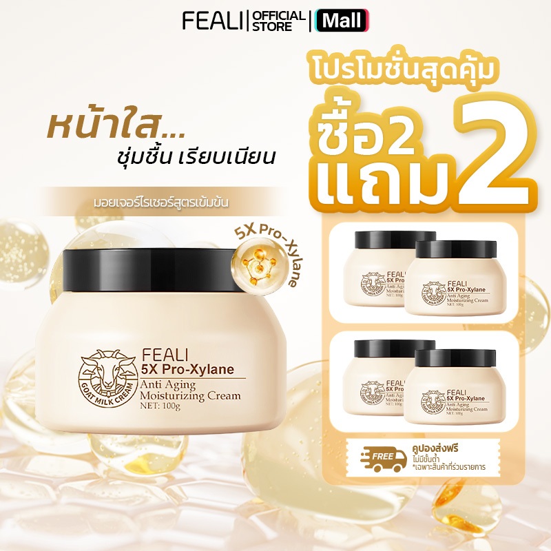โปรโมชั่นสุดคุ้ม[ซื้อ 2 แถม 2] ครีมนมแพะ FEALI  ผิวเนียนนุ่ม อิ่มฟูทันที! ลดริ้วรอย หน้าเด็ก 100g กระปุกใหญ่