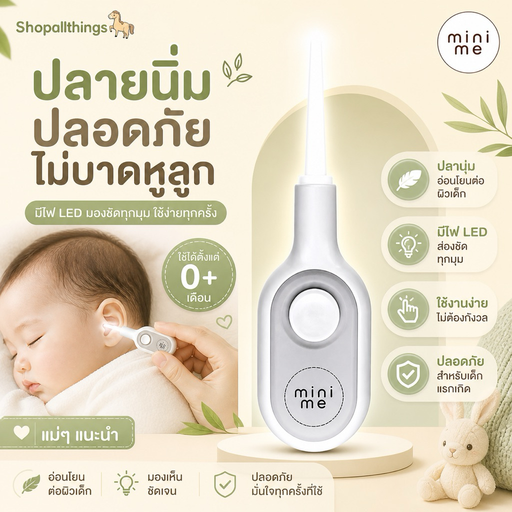minime ไม้แคะหูเด็ก ปลายนิ่มปลอดภัยอ่อนโยนต่อผิวเด็ก พร้อมไฟ LED ส่องสว่าง ช่วยทำความสะอาดหู ได้ง่ายขึ้น