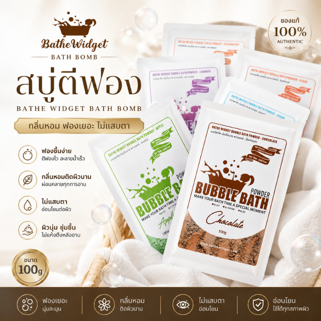 (สูตรเด็กโต) สบู่ตีฟอง Bathe Widget Bath Bomb ไม่แสบตา กลิ่นหอม ฟองขึ้นง่าย ขนาด 100g