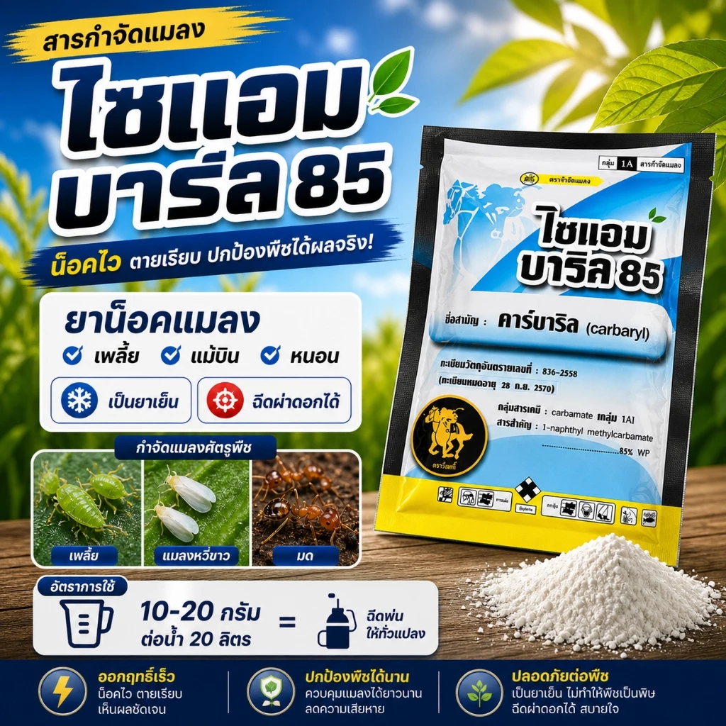 คาร์บาริล ( 100 กรัม ) เซฟวิน 85 สารกำจัดแมลง เพลี้ยไฟ หนอน มด ด้วง สามารถกำจัด เห็บ หมัด ในสุนัขได้