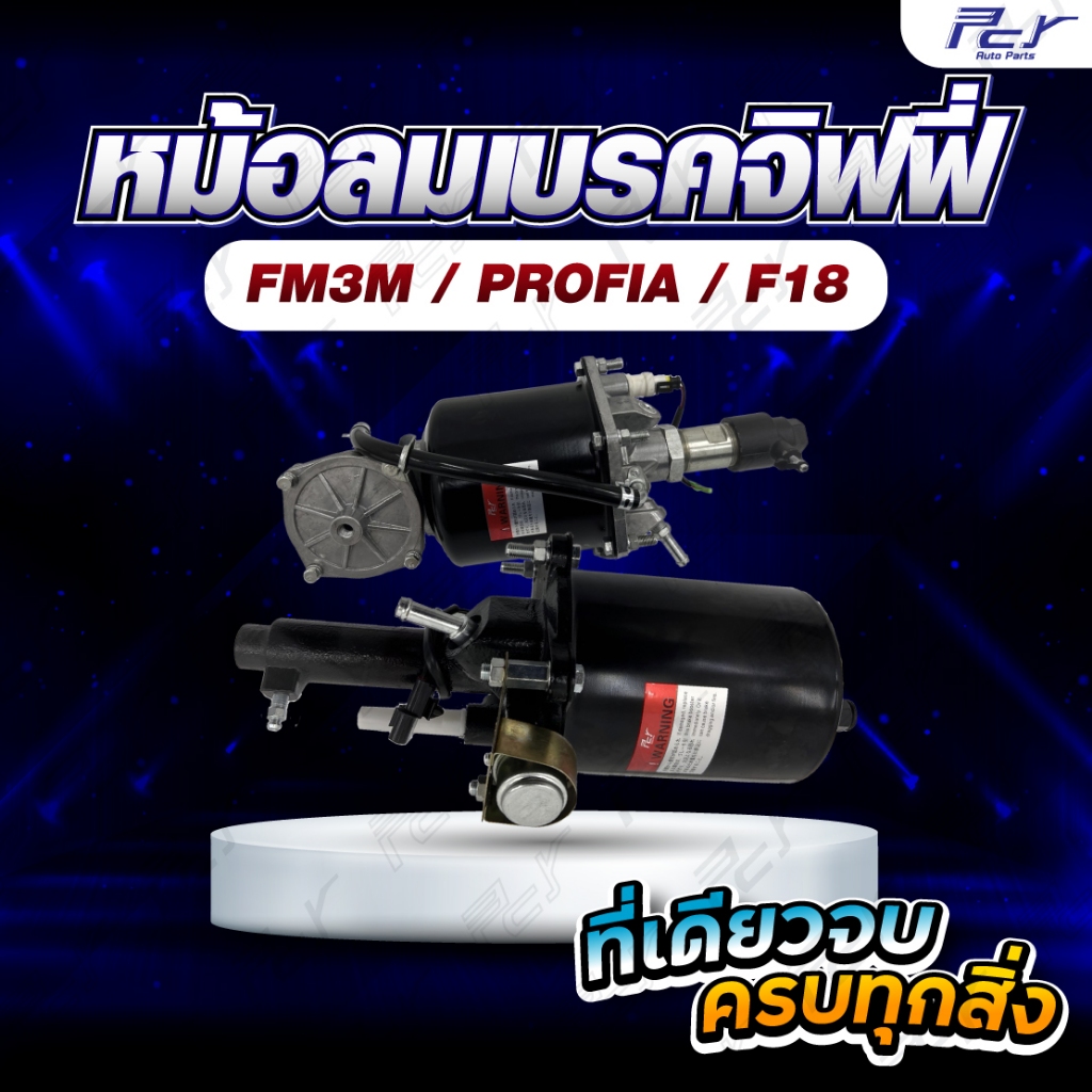 หม้อลมเบรคจิฟฟี่ HINO FM3M-FM2K // ลูกสั้น-ลูกยาว*** ของแต่ง รถบรรทุก รถพ่วง ***