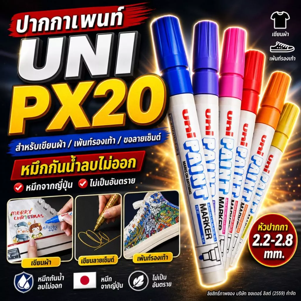 [Official Store]UNI ปากกาเขียนผ้า PX20 – ปากกามาร์กชิ้นงาน หมึกกันน้ำ ทนความร้อน เขียนได้หลายวัสดุ