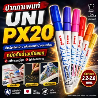 [Official Store]UNI ปากกาเขียนผ้า PX20 – ปากกามาร์กชิ้นงาน หมึกกันน้ำ ทนความร้อน เขียนได้หลายวัสดุ