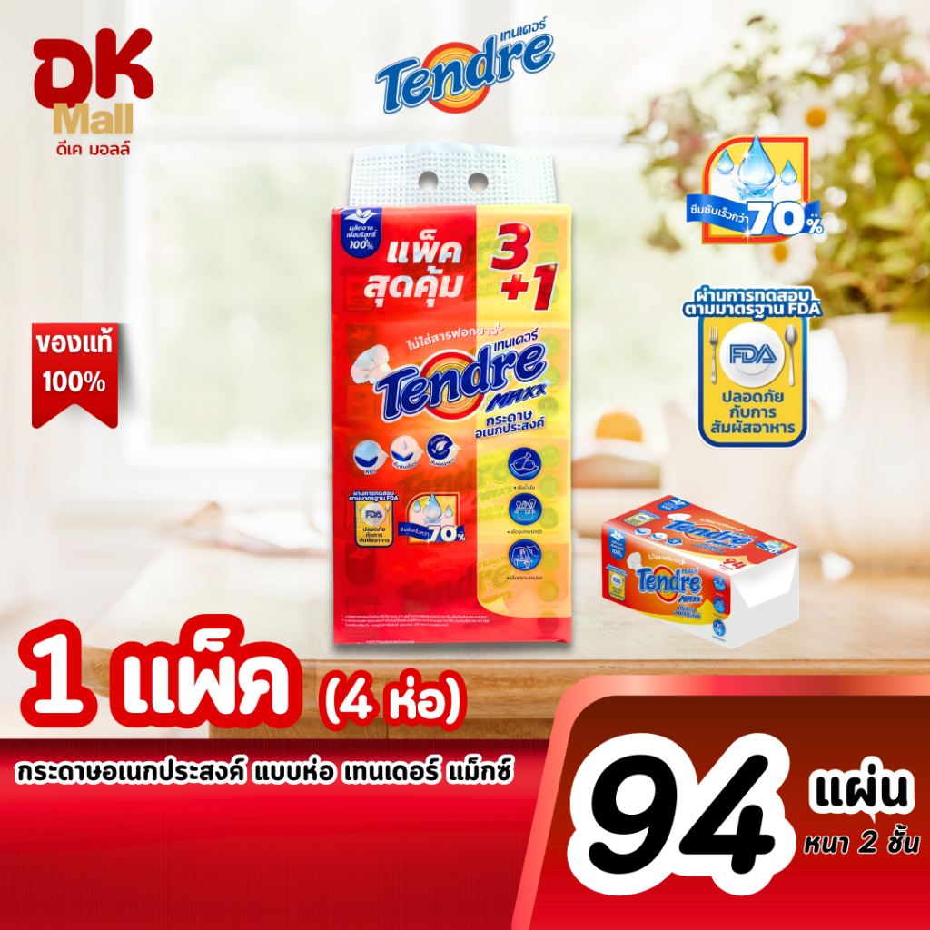 (live) Tendre Maxx กระดาษอเนกประสงค์ แบบแผ่น หนา 2 ชั้น 94 แผ่น สัมผัสอาหาร ซึมซับน้ำและน้ำมันได้ดี 1 แพ็ค 4 ห่อ