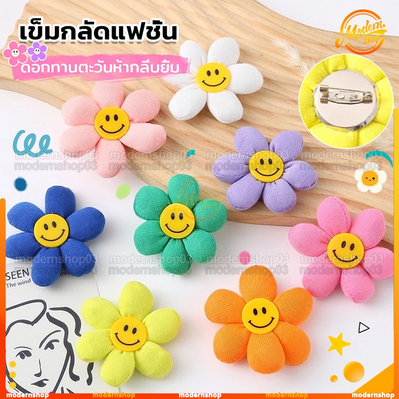 🌸🌸เข็มกลัด เข็มกลัดแฟชั่น รูปดอกทานตะวัน+หน้ายิ้มน่ารัก แฮนด์เมด DIY สําหรับตกแต่งเสื้อผ้า กลัดกระเป๋า แผ่นแพทช์ผ้า