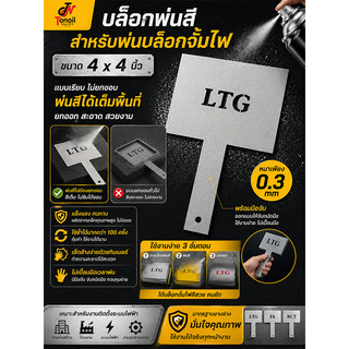 บล็อกพ่นสีเหล็ก สำหรับพ่นบล็อกจั้มไฟ ขนาด 4 x 4 นิ้ว