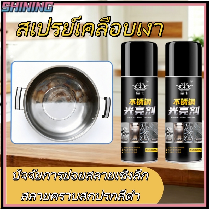 น้ำยาเพิ่มความเงางามให้สแตนเลส น้ำยาขัดเงาสแตนเลส น้ำยาป้องกันสนิม ขจัดคราบตะกรัน และทำความสะอาดห้องน้ำ
