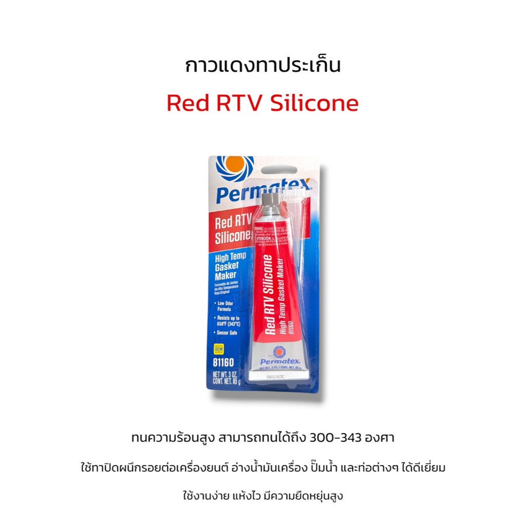 กาวแดงทาประเก็น26BRแท้usa ราคาต่อ1หลอด