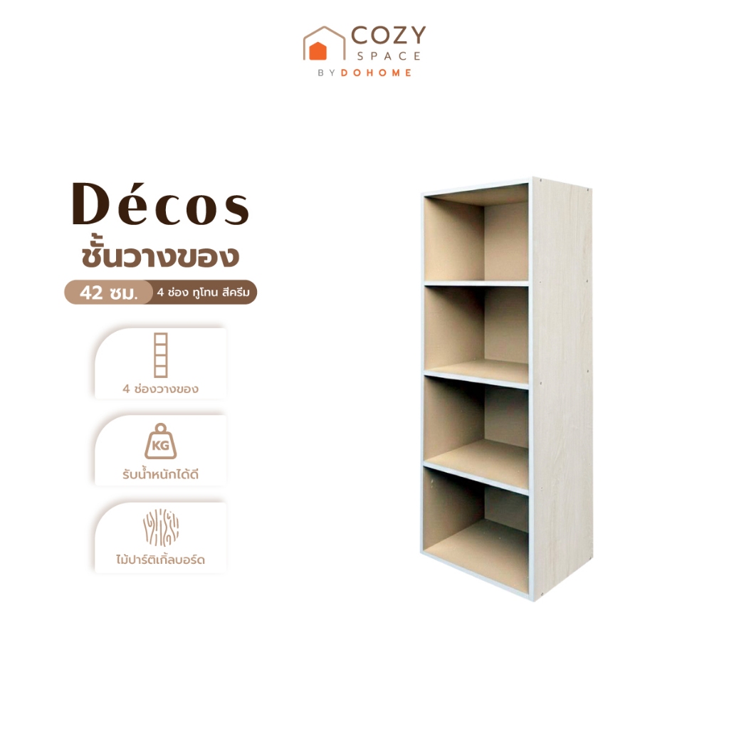 DECOS ชั้นวางของ 42 ซม. 4 ช่อง ทูโทน สีครีม |LAN|