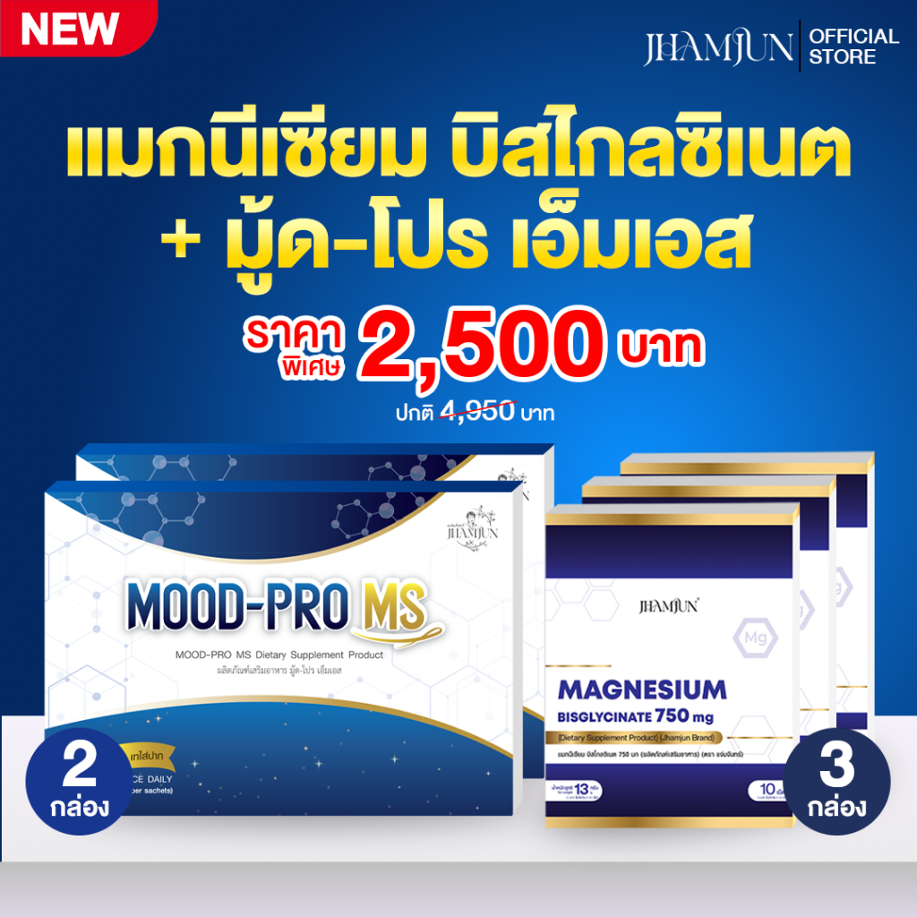 Mood Pro MS มู้ดโปรเอ็มเอส + แมกนีเซียม บิสไกลซิเนต (Magnesium Bisglycinate) ตราแจ่มจันทร์