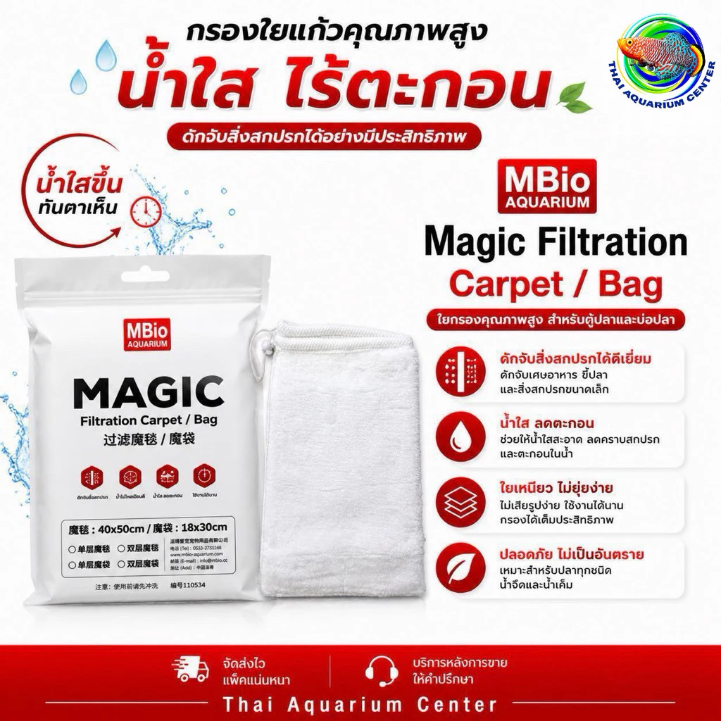 MBio Aquarium – Magic Filtration Carpet / Bag ถุงใยกรองพรีเมียมสำหรับกรองตะกอนในตู้ปลา