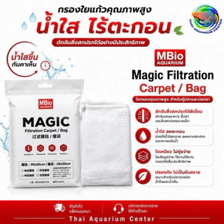 MBio Aquarium – Magic Filtration Carpet / Bag ถุงใยกรองพรีเมียมสำหรับกรองตะกอนในตู้ปลา