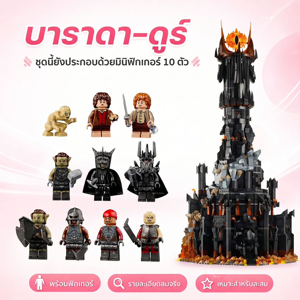 บล็อกตัวต่อ หอคอยทมิฬจากเรื่องลอร์ดออฟเดอะริงส์ มีไฟให้เปิด-ปิดที่ดวงตาได้ สูงถึง 83 ซม. มี 5,471 ชิ้น