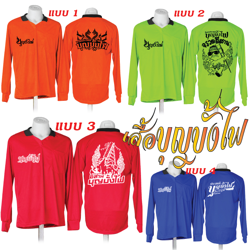 เสื้อบุญบั้งไฟ แขนยาวคอปก สกรีนหน้าหลังสวยๆ มีแบบให้เลือก