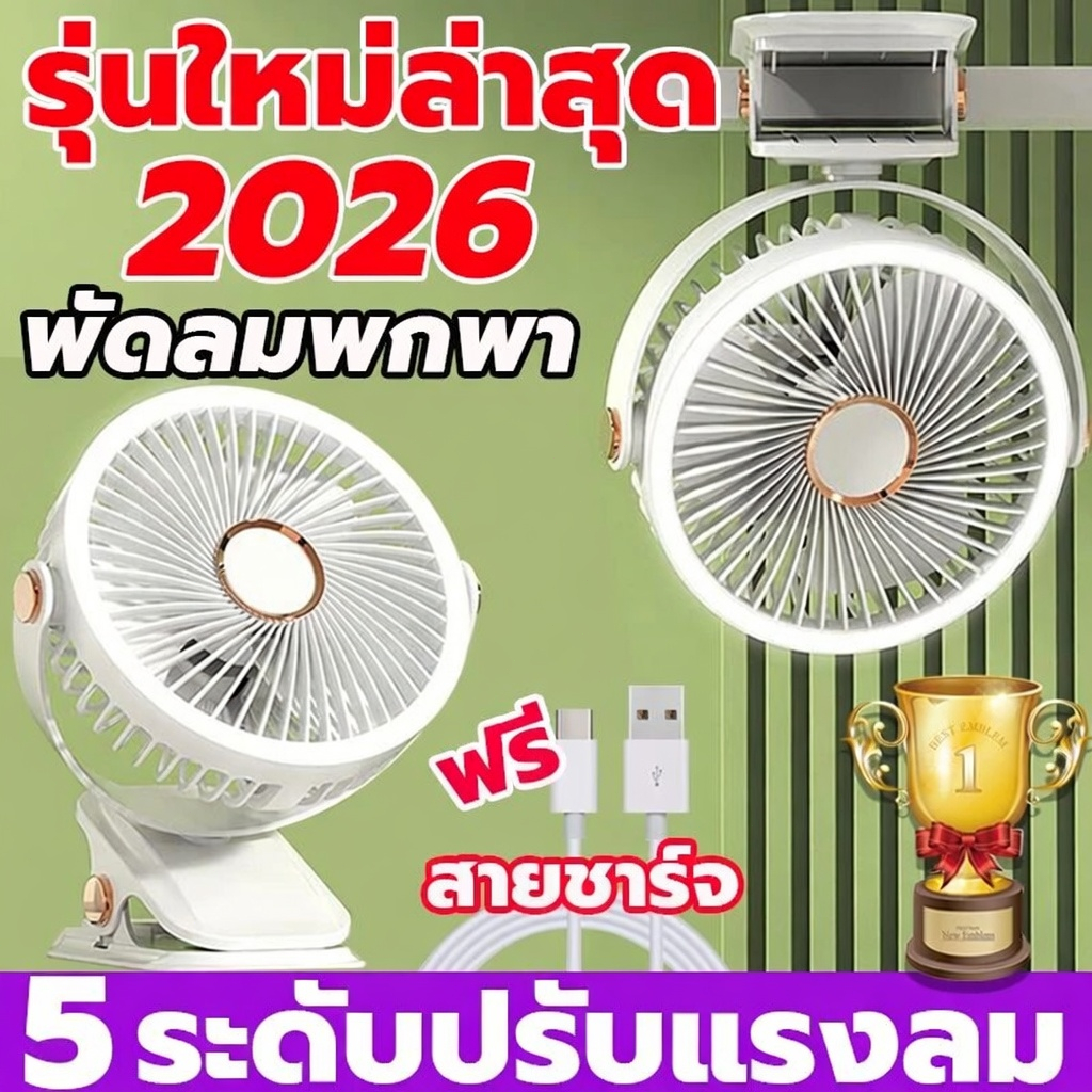 【ส่งวันนี้ 】ชาร์จ1ครั้ง เป่า 72 ชั่วโมง พัดรมแบบหนีบ 10000mAh พัดลมพกพาชาร์จ สามารถยืน / พับ / แขวนได้ พัดลมพกพา