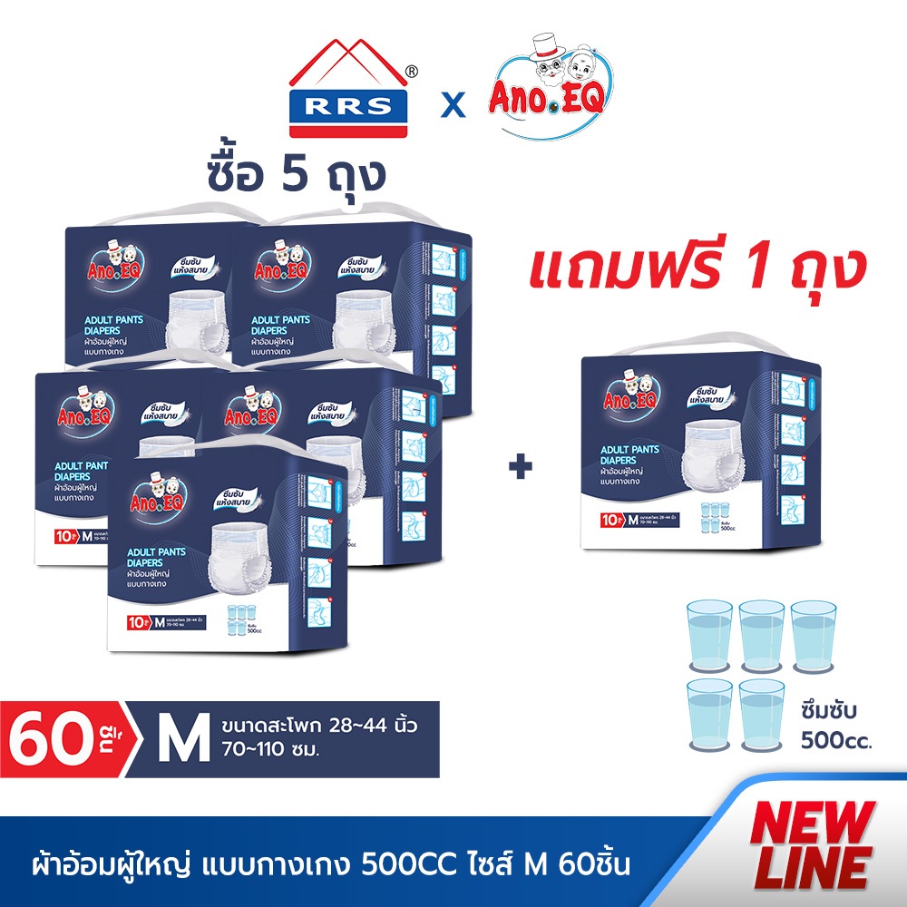 RRSxAno.EQ (5ถุงแถม1ถุง รวมได้60ชิ้น) ผ้าอ้อมผู้ใหญ่ แบบกางเกง ซึมซับแห้งสบาย 500CC ไซด์ M แพมเพิสผู้ใหญ่ เกรดการแพทย์