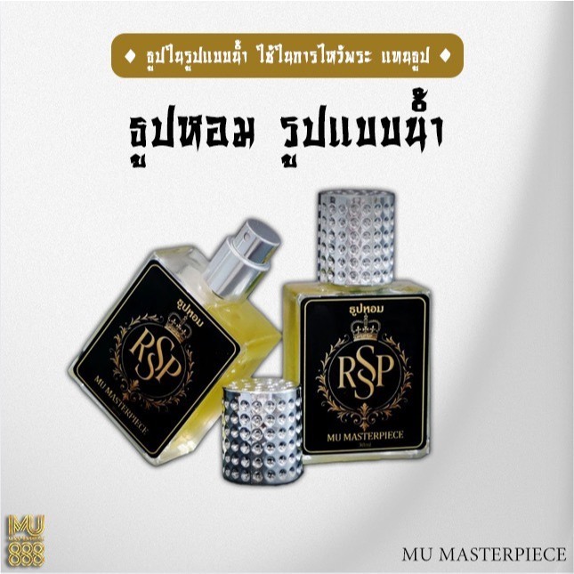 ธูปหอมพรมพระ #ธูปหอมในรูปแบบน้ำ #ธูปน้ำ #ริวจิตสัมผัส #ธูปหอม #ธูปน้ำหอม #ของมงคล #ผลิตภัณฑ์น้ำหอม