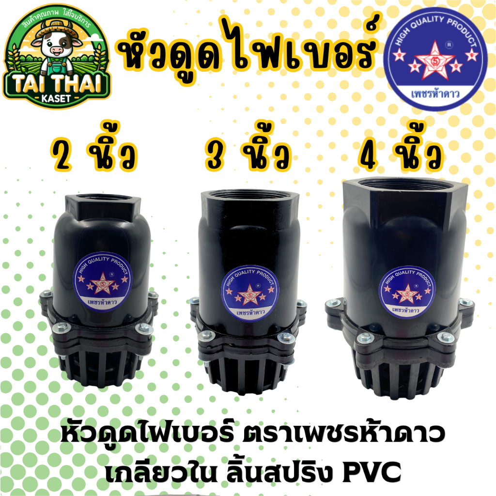 หัวดูดไฟเบอร์ ตราเพชรห้าดาว  เกลียวใน ลิ้นสปริง PVC 2-4 นิ้ว