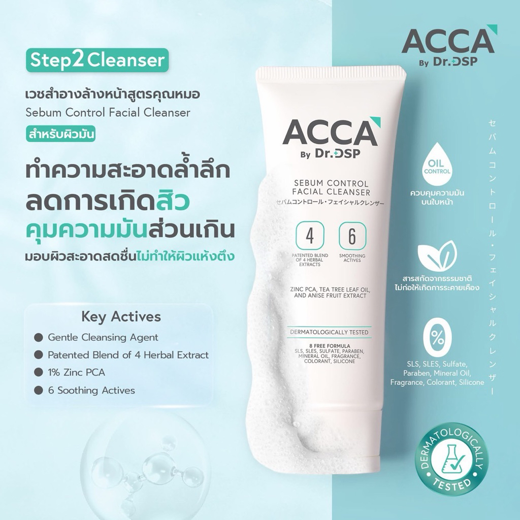 AccaByDr.DSP เวชสำอางทำความสะอาดผิวหน้าสูตรคุณหมอสำหรับผิวมันความคุมความันบนใบหน้า ขนาด100กรัม