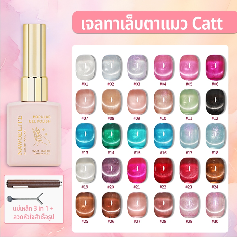 Nawoelite สีลูกแก้ว สีเจล สีทาเล็บเจล CATT สีเจลแมวตา 30 สี 15มล. ต้องใช้ไฟ LED/UV สีลูกแก้วติดทน สีผสมพิเศษ