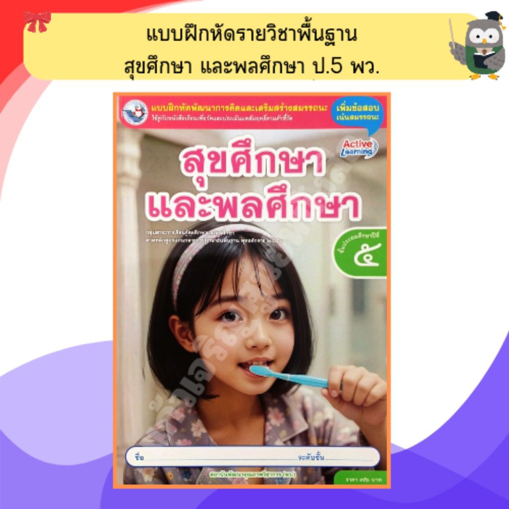 พว แบบฝึกหัดพัฒนาการคิดและเสริมสร้างสมรรถนะ สุขศึกษาและพลศึกษา ป.5 / 8859764306215 / พัฒนาวิชาการ